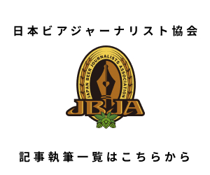 日本ビアジャーナリスト協会